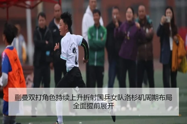 蒯曼双打角色持续上升折射国乒女队洛杉矶周期布局全面提前展开