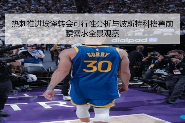 热刺推进埃泽转会可行性分析与波斯特科格鲁前腰需求全景观察