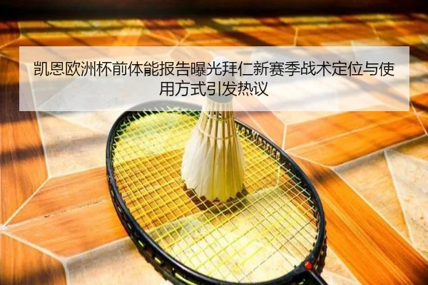 凯恩欧洲杯前体能报告曝光拜仁新赛季战术定位与使用方式引发热议