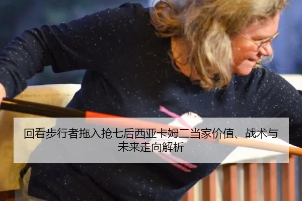 hui-kan-bu-xing-zhe-tuo-ru-qiang-qi-hou-xi-ya-ka-mu-er-dang-jia-jia-zhi-zhan-shu-yu-wei-lai-zou-xiang-jie-xi-2-570.jpg