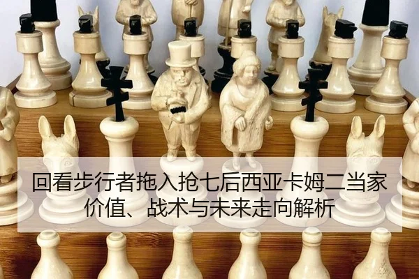 回看步行者拖入抢七后西亚卡姆二当家价值、战术与未来走向解析