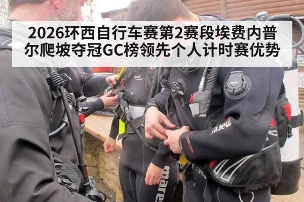 2026环西自行车赛第2赛段埃费内普尔爬坡夺冠GC榜领先个人计时赛优势