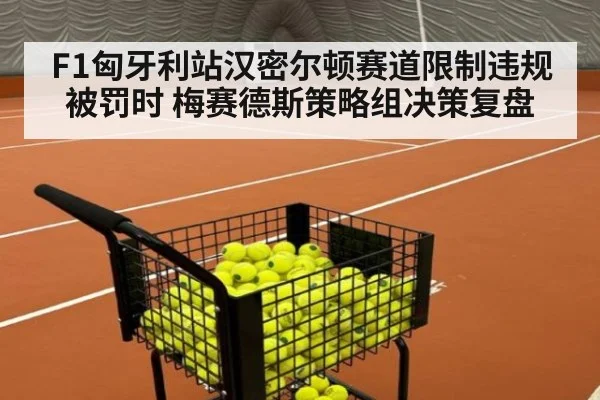 F1匈牙利站汉密尔顿赛道限制违规被罚时 梅赛德斯策略组决策复盘