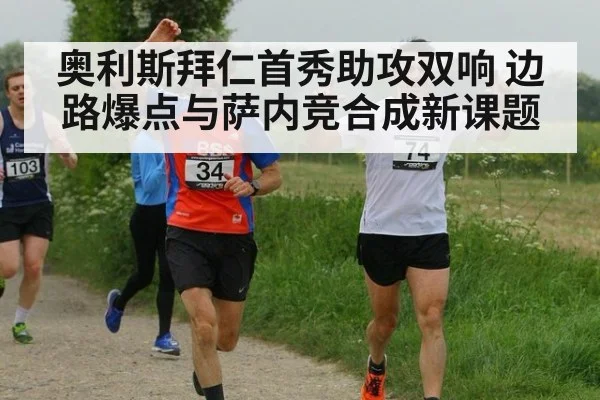奥利斯拜仁首秀助攻双响 边路爆点与萨内竞合成新课题