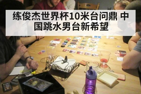 练俊杰世界杯10米台问鼎 中国跳水男台新希望