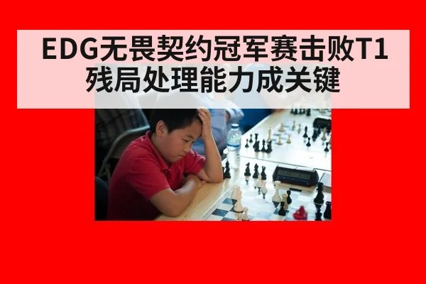 EDG无畏契约冠军赛击败T1 残局处理能力成关键