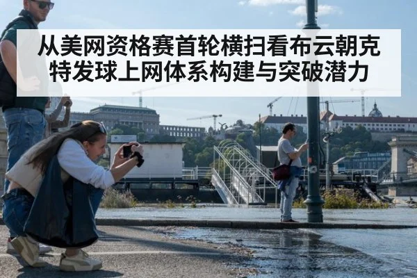从美网资格赛首轮横扫看布云朝克特发球上网体系构建与突破潜力