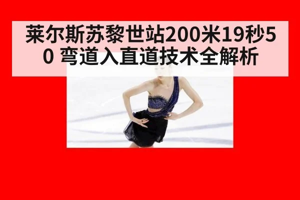 莱尔斯苏黎世站200米19秒50 弯道入直道技术全解析