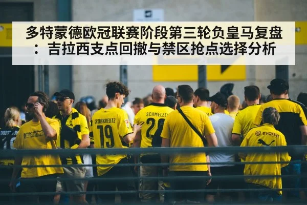 多特蒙德欧冠联赛阶段第三轮负皇马复盘：吉拉西支点回撤与禁区抢点选择分析